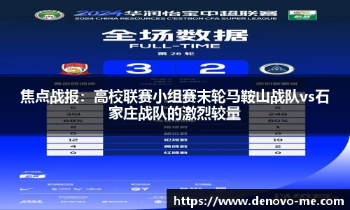 焦点战报：高校联赛小组赛末轮马鞍山战队vs石家庄战队的激烈较量