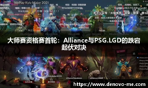 大师赛资格赛首轮：Alliance与PSG.LGD的跌宕起伏对决