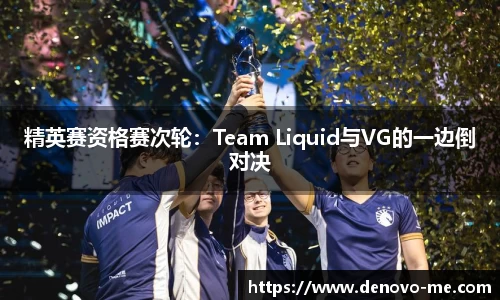 精英赛资格赛次轮：Team Liquid与VG的一边倒对决